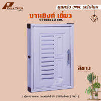 ปลายทางได้ || ชุดบานซิงค์ UPVC ห้องครัว บานซิงค์(เดี่ยว) 47×66 ซม.  | | POLY.TECH