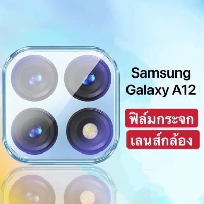 ฟิล์มกระจกเลนส์กล้อง ตรงรุ่น 1ชิ้น สำหรับ Samsung galaxy A12 ฟิล์มเลนส์กล้อง กันกระแทก ปกป้องกล้องถ่ายรูป ฟิล์มกระจก ฟิล์มกล้อง