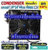 ส่งฟรี! แผงแอร์ พร้อมกระบังลม 14x14 นิ้ว หนา 44 มม. (พัดลมเดี่ยว) 12V Oring แผงชุด โอริง มีตระแกรงป้องกันหิน แผงระบายความร้อน รังผึ้งแอร์ Condenser