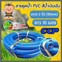 สายดูดน้ำ ท่อดูดน้ำ ขนาด 2 นิ้ว ยาว 10 เมตร สีน้ำเงินเข้ม พีวีซี ตรา CCP ต่อเครื่องสูบน้ำ แข็งแรง ทนทาน ใช้ดูดน้ำ ส่งน้ำ ดูดของเหลว