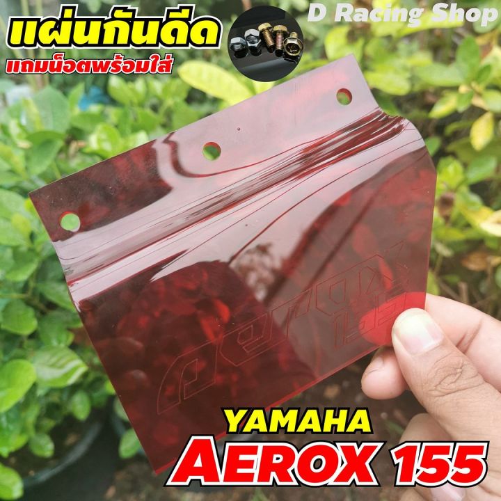 ยามาฮ่า-แอร็อกซ์-สีแดง-กันโคลน-แผ่นบังไดร์-กันน้ำ-aerox155-อคิลิคสีแดง-พร้อมชุดน็อต