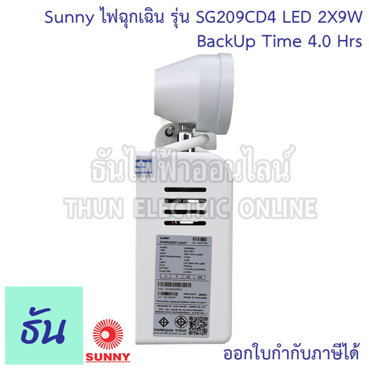 sunny-ไฟฉุกเฉิน-led-sg209cd4-2x9w-ตัวถังabs-แบตlifepo4-3-2v-แสงขาว-day-light-12000mah-ไฟฉุกเฉินรุ่น-4-ชั่วโมง-ไฟสำรอง-ไฟฉุกเฉินทางเดิน-ไฟฉุกเฉิน-emergency-ธันไฟฟ้า