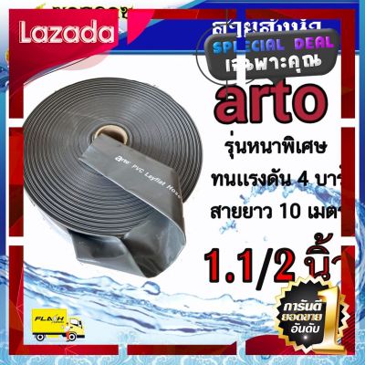 [ โปรโมชั่นพิเศษ!! รีบซื้อก่อนของหมด!! ] สายส่งนำ้ arto 1.1/2" [ ถูกเว่อร์!! ช้าหมด ]