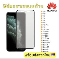 ฟิล์มกระจกด้าน Huawei y6p/y7p/y8p/y9s/y6s/p20/p20pro/p30/p30lite/y92019/y72019/nova7i/nova7se ฟิล์มกระจกแบบเต็มจอ