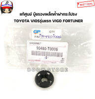 TOYOTA แท้เบิกศูนย์ บู๊ชรองเหล็กค้ำฝากระโปรง TOYOTA ,โตโยต้าตู้ คอมมิวเตอร์ ดีเซล , VIGO VIOSรุ่นแรก FORTUNER เบอร์แท้ 90480T0006