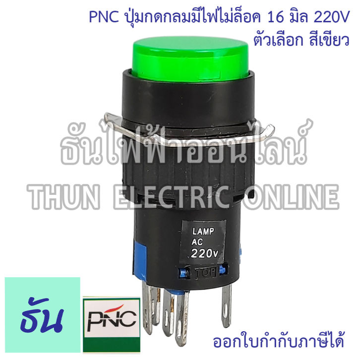 pnc-ปุ่มกดกลมมีไฟไม่ล็อค-16มิล-220v-la16y-11d-eb2a-las1-ตัวเลือก-สีเขียว-สีแดง-ปุ่มกด-push-button-สวิตซ์ปุ่มกดกลม-ปุ่มกดมีไฟ-ธันไฟฟ้า