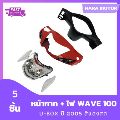 หน้ากาก Wave 100S U-box ปี 2005 สีแดงสด + หน้ากากหลัง + ไฟหน้า + ไฟเลี้ยว รวม 5 ชิ้น