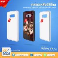 [ IDO4IDEA ] เคสแปะหลัง เปล่าสำหรับพิมพ์ภาพ รุ่น Samsung Galaxy S8 Plus ซิลิโคน (พร้อมแผ่นพิมพ์ภาพ)