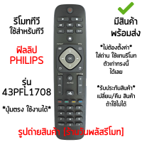 รีโมททีวี ใช้กับ ฟิลลิป Philips รุ่น43PFL1709 รีโมทตัวเดิมรูปทรงแบบนี้ได้เลย *ใส่ถ่าน ใช้งานได้เลย* [เก็บเงินปลายทางได้ มีสินค้าพร้อมส่ง]