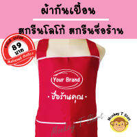 monkeyt_shirt ผ้ากันเปื้อน สกรีนโลโก้ร้าน ผ้าโซล่อน ราคาถูก