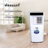 air conditioner เเอร์ แอร์เคลื่อนที่ แอร์พกพา เเอร์ตั้งพื้น พัดลมแอร์เย็น พัดลมไอเย็น เเอร์บ้าน เครื่องทำความเย็น พัดล SK-10BTU