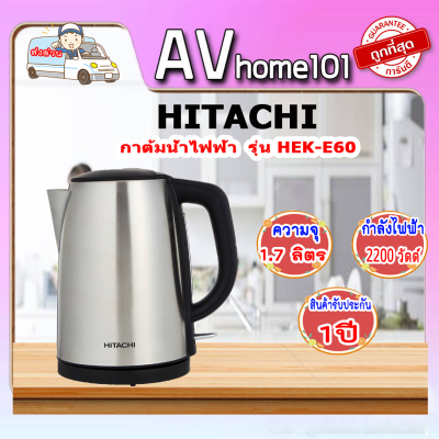 HITACHI กาต้มน้ำไฟฟ้า (2200วัตต์,1.7 ลิตร) รุ่น HEK-E60