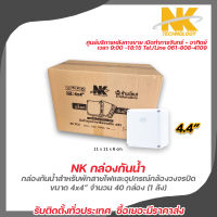 NK Box กันน้ำ (กล่องพักสายกันน้ำ) ขนาด 4x4 จำนวน 40 กล่อง (1 ลัง) สำหรับพักสายและอุปกรณ์กล้องวงจรปิด CCTV ตัวกล่องมีสีขาว