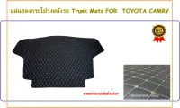 แผ่นรองกระโปรงหลังรถ Trunk Mats FOR  TOYOTA CAMRY (2648)