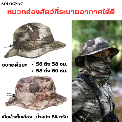 SOLOGNAC หมวกส่องสัตว์ที่ระบายอากาศได้ดี หมวกเดินป่า เนื้อผ้าเก็บเสียงเสียดสีกับกิ่งไม้ ระบายอากาศได้ดี สายรัดดึงปรับขนาดได้