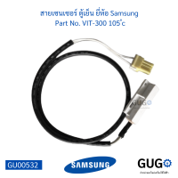 สายเซนเซอร์ ตู้เย็น ยี่ห้อ Samsung  Part No. VIT-300 105 ํc