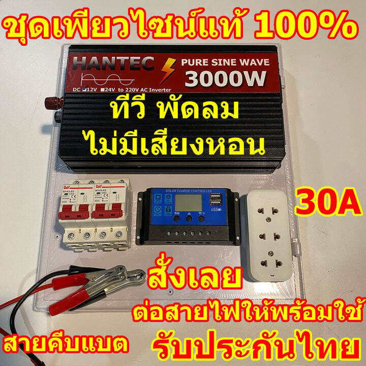 สินค้าใหม่-เพียวไซน์แท้-3000w-ประกอบติดตั้ง-ต่อสายไฟให้พร้อมใช้-เอาไปต่อกับแผงโซล่าเซลล์-และแบต-แปลงไฟ-220v-ชาร์จเจอร์-30a-60a-อินเวอเตอร์