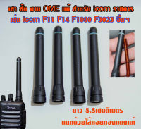 เสา icom ราชการ แบบ (สั้น 8เซน) แท้ งาน OME พร้อมแมทความถี่พิเศษ สำหรับ ICOM IC-F3 F11 F14 F15 F16 F33 F34 F70 อื่นๆ