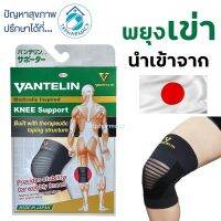 spot ✾KOWA VANTELIN Supporter Knee อุปกรณ์พยุงเข่า ผ้ารัดเข่า สนับเข่า พยุงเข่า☉