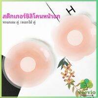 Veevio ปิดจุก ซิลิโคนปิดหัวนม มีซองใส่ทุกคู่  สติ๊กเกอร์กันรอยชุดว่ายน้ำ nipple sti มีสินค้าพร้อมส่ง