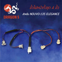 ขั้วไฟหน้า NOUVO-135,นูโว135,นูโวอิลิแกน, ขั้วไฟหน้าทั้งชุด 4 ขั้ว NOUVO-135 ELEGANCE 1310-240-00 HMA