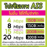 ซิมเน็ตAIS 20Mbps 15Mbps 8Mbps และ 4Mbps  โทรฟรีทุกเครือข่าย มีให้เลือก 4 แบบ จำกัดคำสั่งซื้อไม่เกิน2ชิ้น