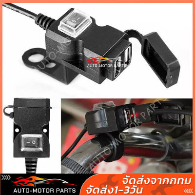 รถจักรยานยนต์ พอร์ต USB ที่ชาร์จรถจักรยานยนต์ 5V 1A/2.1A ซ็อกเก็ตชาร์จโทรศัพท์มือถือกันน้ำ ตัวยึดสวิตช์กันน้ำ