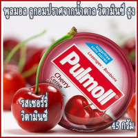 Pulmoll Lozenges Bonbons Cherry Cerise Vitamin C พูลมอล ลูกอม ขนมกินเล่น รสเชอร์รี่ วิตามินซี สดชื่น ผสมวิตามินซี ขนาด 45 กรัม