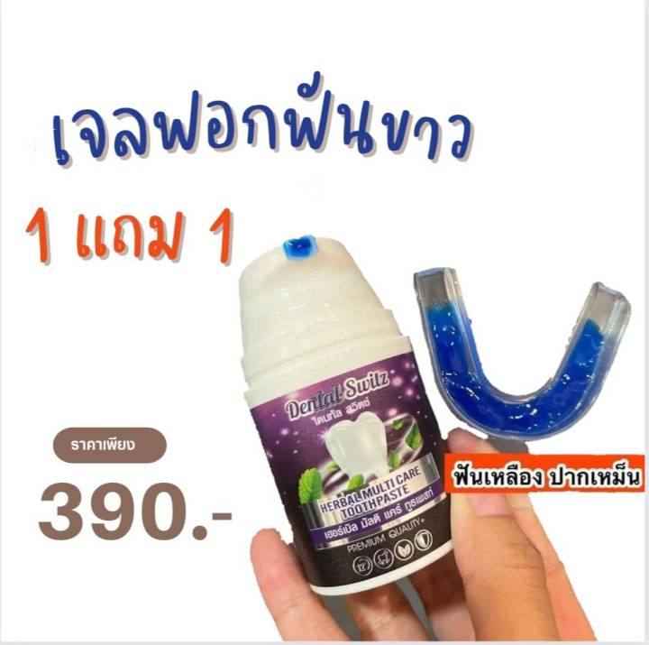 1แถม1-dental-switz-เดนทัล-สวิตซ์-เจลฟอกฟัน-ยาสีฟัน-เจลฟอกสีฟัน