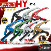 ทักแชทรับส่วนลด 500.-MAX คาโป้ HY HY-1 สี Black, Blue, Gold, Green, Red, Silver, White - Capo HY HY1 ,พร้อมเช็ค QC ,ประกันจากร้าน ,แท้100% เต่าแดง