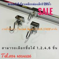 SALE ตะขอตัวSเกี่ยวเหล็กกล่องเล็ก ตะขอเกี่ยวเหล็กกล่อง เป็นเหล็กชุบโครเมียม มีให้เลือกซื้อจำนวนดังนี้ 2,4,6 ชิ้น