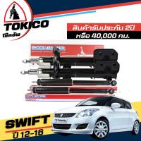 Tokico โช๊คอัพ SUZUKI SWIFT 1.2 สวิฟ 1.2 ปี 2012 - 2016  **กดตัวเลือกจำนวนคู่ ( หน้า B2344 R , B2345 L - หลัง E20042 L+R ) ( ของแท้ มีประกัน )