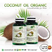 2 ขวด Coconic โคโคนิค น้ำมันมะพร้าวบริสุทธิ สกัดเย็น 100%  (  60 แคปซูล )  ส่งฟรี