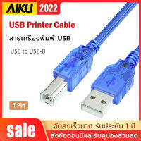 AIKU USB Printer Cable สายเครื่องพิมพ์ USB to USB-B 4pin ป้องกันสัญญาณรบกวนส่งความเร็วสูง 0.5 ม. 1.5 ม