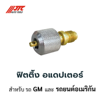 JTC-1135 ฟิตติ้ง อแดปเตอร์แอร์ สำหรับรถ GM