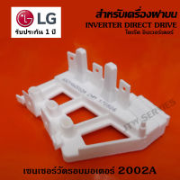 เซ็นเซอร์วัดรอบมอเตอร์ เครื่องซักผ้าฝาบน LG (2002A ขายาว)  ระบบฝาบน LG แท้ INVERTER DIRECT DRIVE