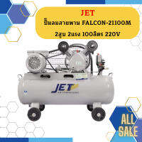 ปั๊มลมสายพาน JET รุ่น FALCON-21100M 2สูบ 2แรง 100ลิตร 220V.  ถูกที่สุด