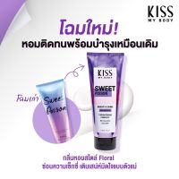 【โลชั่นน้ำหอมบำรุงผิว】กลิ่นSweet Poison หอมสไตล์ Floral เซ็กซี่ Kiss  My Body Bright &amp; Shine โลชั่นน้ำหอม 226g.  #น้ำหอมติดทน  #น้ำหอมผู้ชาย  #น้ำหอมผู้หญิง #น้ำหอม