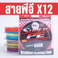 ??วัตถุดิบ ญี่ปุ่น??ซุปเปอร์พีอี12 สายพีอีตกปลา no.1.0 - 5.0 peX12 BY:สเลเยอร์ฟิชชิ่ง