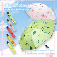 ร่มพกพา ร่มพับได้ กันรังสี UV กันแดด กันฝน ร่มกันแดด ร่มกันฝน ต้านลมได้ดี พกพาง่าย Umbrella กว้าง 96 ซม. ลายผลไม้ มี5สี