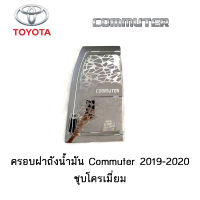 ครอบฝาถังน้ำมัน/กันรอยฝาถังน้ำมัน Toyota Commuter 2019-2020 ชุบโครเมี่ยม