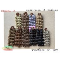 ☉ผมลอนตุ๊กตาขนาด 15 เซนติ พร้อมส่ง❉