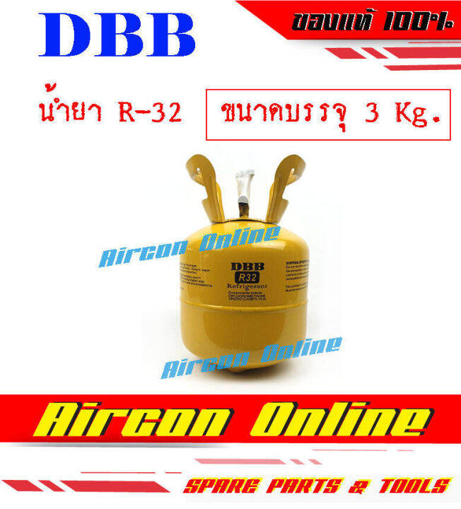 น้ำยา-r32-พร้อมใช้งาน-ขนาดบรรจุ-3-kg-ยี่ห้อ-dbb