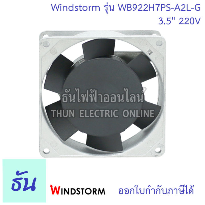 windstorm-พัดลม-รุ่น-wb922h7ps-a2l-g-ขนาด-3-5-220v-สี่เหลี่ยม-แบบลูกปืน-พัดลมระบายอากาศ-พัดลมระบายความร้อน-ธันไฟฟ้า