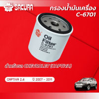 กรองน้ำมันเครื่องซากุระ ยี่ห้อรถ CHEVROLET เชฟโรเลต / CAPTIVA แคปติวา เครื่องยนต์ 2.4 ปี 2007-2011 ยี่ห้อ ซากุระ รหัสสินค้า C-6701