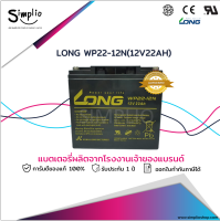 Long แบตเตอรี่แห้ง WP22-12N (12V 22AH) แบตเตอรี่ VRLA สำรองไฟ UPS ไฟฉุกเฉิน ตู้คอนโทรล อุปกรณ์ทางการแพทย์ โทรคมนาคม วีลแชร์  รถสกู๊ตเตอร์ไฟฟ้า รถไฟฟ้า