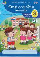 ทักษะภาษาไทย อนุบาล 3 เล่ม 1 คิดดีคิดส์ 69.00 8859248400194