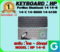 KEYBOARD : HP 14-B สกรีน ไทย-อังกฤษ์ ใช้ได้กับรุ่น Pavilion Sleekbook 14 14-B 14-C 14-B000 14-b100 14-C100 สินค้ามือ1 รับประกันสินค้าจากร้านค้า1ปีเต็ม