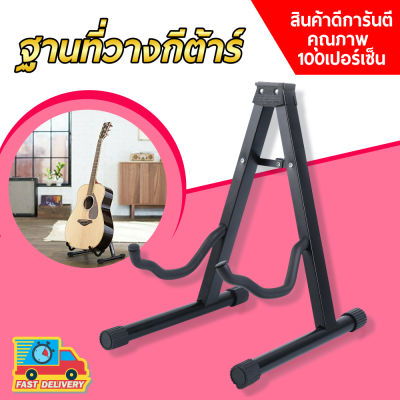 ที่วางกีต้าร์ ทรง A Guitar Stand ขาตั้งกีตาร์ (สีดำ)