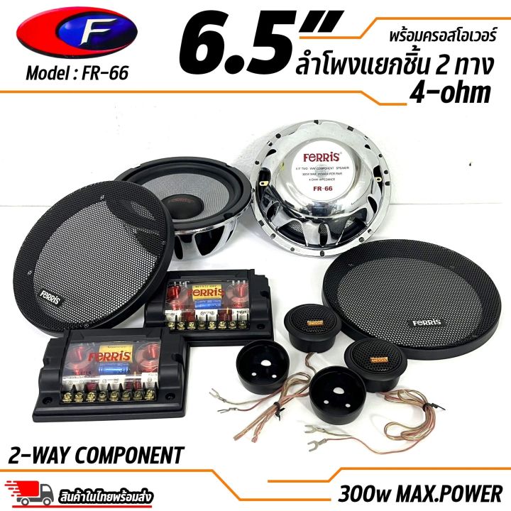 เสียงดีเกินราคา-ลำโพง-6-นิ้ว-2ทาง-ferris-รุ่น-fr-66-ลำโพงตู้บลูทูธ-ลำโพงรถ-เครื่องเสียงรถ-ลำโพงแยกชิ้น-6-5นิ้ว-4-โอม-กรวยแก้วไฟแบอร์